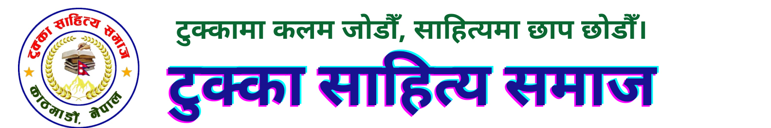 टुक्का साहित्य समाज